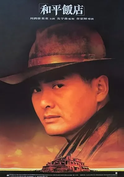  فیلم Peace Hotel 1995