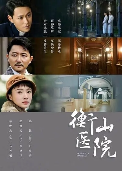  سریال Hengshan Hospital