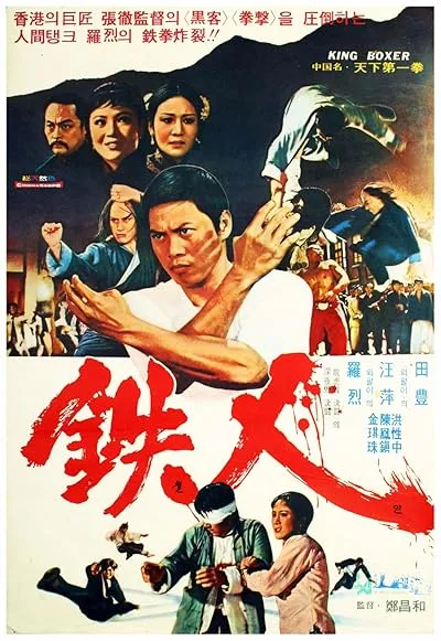  فیلم Five Fingers of Death 1972