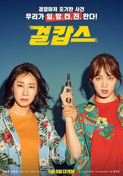  فیلم کره ای Miss & Mrs. Cops 2019