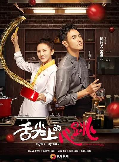  سریال She Jian Shang De Xin Tiao (Cupid’s Kitchen)