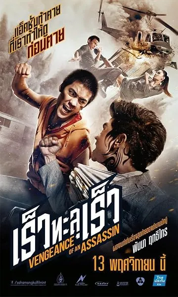  فیلم Vengeance of an Assassin 2014