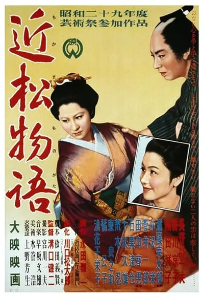  فیلم A Story from Chikamatsu 1954