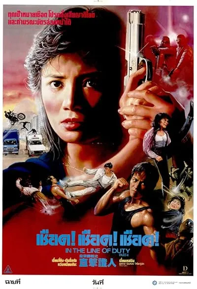  فیلم In the Line of Duty IV 1989