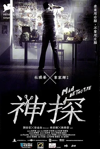  فیلم Mad Detective 2007