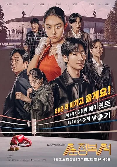  سریال کره‌ای My Lovely Boxer
