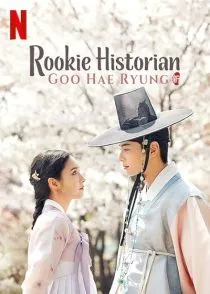 سریال کره ای Rookie Historian Goo Hae-Ryung