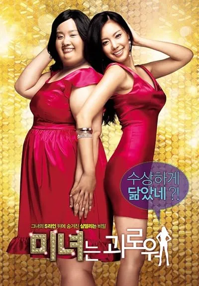  فیلم کره ای 200 Pounds Beauty 2006