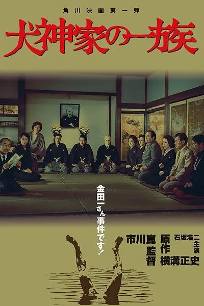  فیلم The Inugami Family 1976