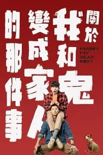  فیلم Marry My Dead Body 2022