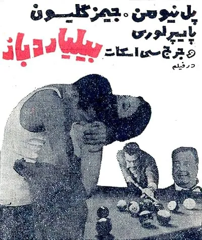  فیلم The Hustler 1961