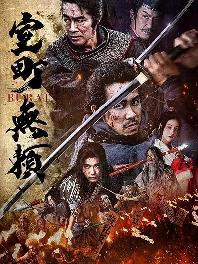  فیلم Muromachi Burai 2025