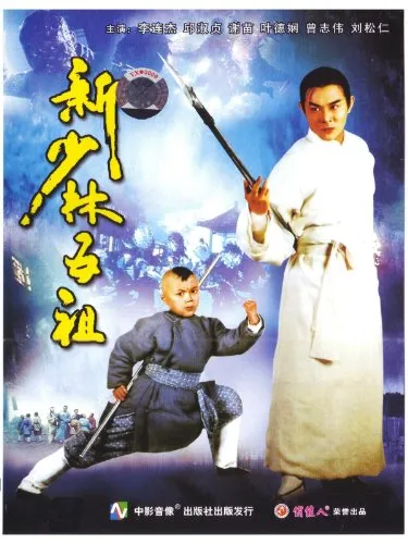  فیلم The New Legend of Shaolin 1994