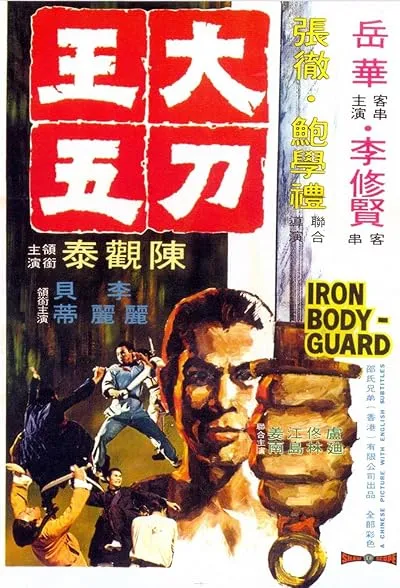  فیلم Iron Bodyguard 1973