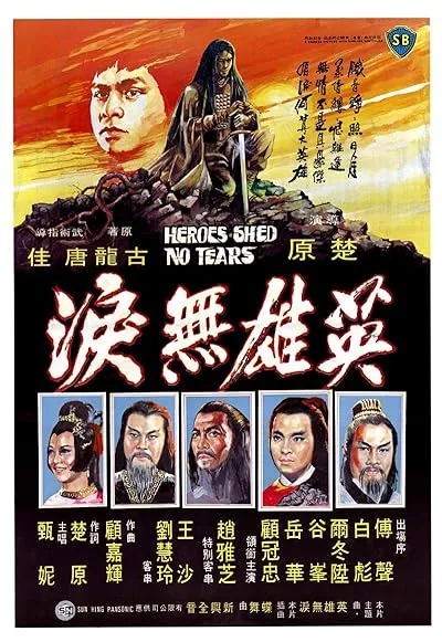  فیلم Heroes Shed No Tears 1980