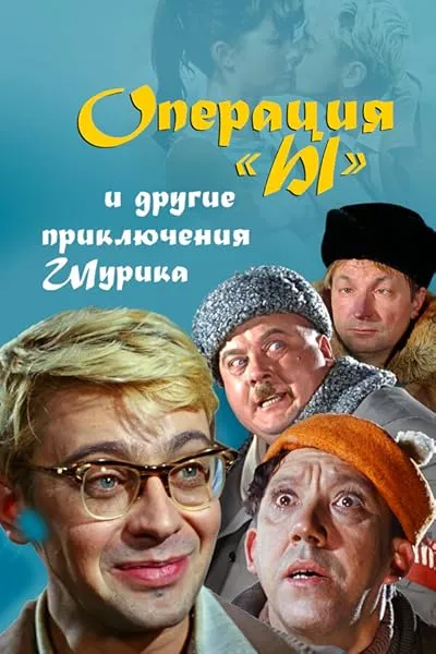  فیلم Operation Y & Other Shuriks Adventures 1965