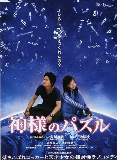  فیلم Kamisama no pazuru (Gods Puzzle) 2008
