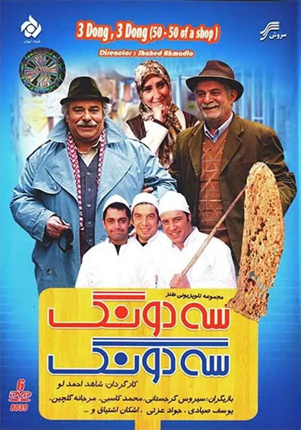 سریال سه دونگ، سه دونگ