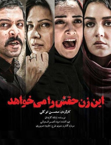 فیلم این زن حقش را می خواهد 1395