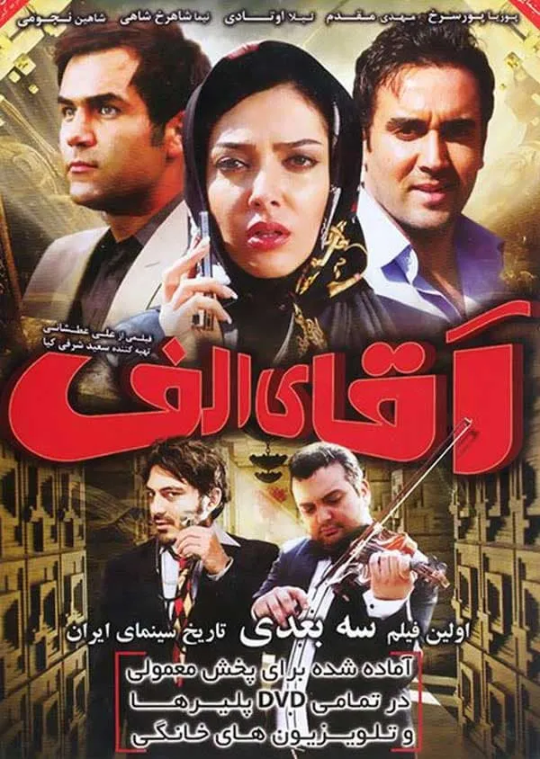 فیلم آقای الف 1391
