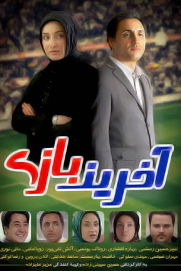 سریال آخرین بازی