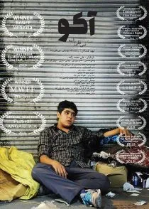 فیلم آکو