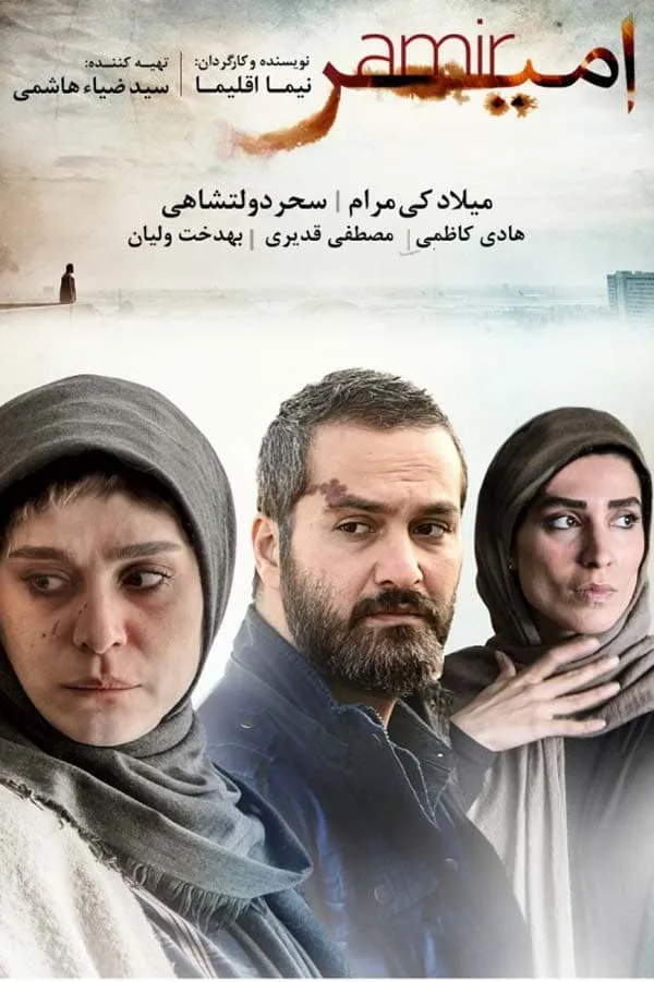 فیلم امیر 1396