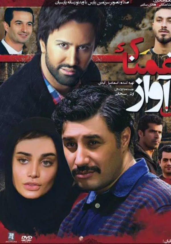 فیلم آن آواز غمناک 1393
