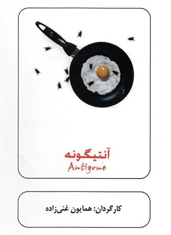 تئاتر آنتیگونه 1391