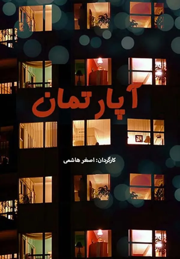 سریال آپارتمان