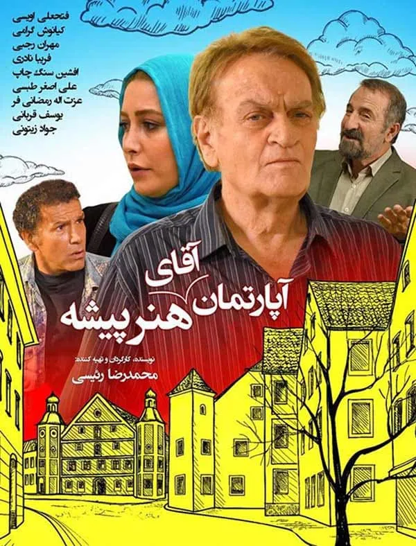 فیلم آپارتمان آقای هنرپیشه 1394