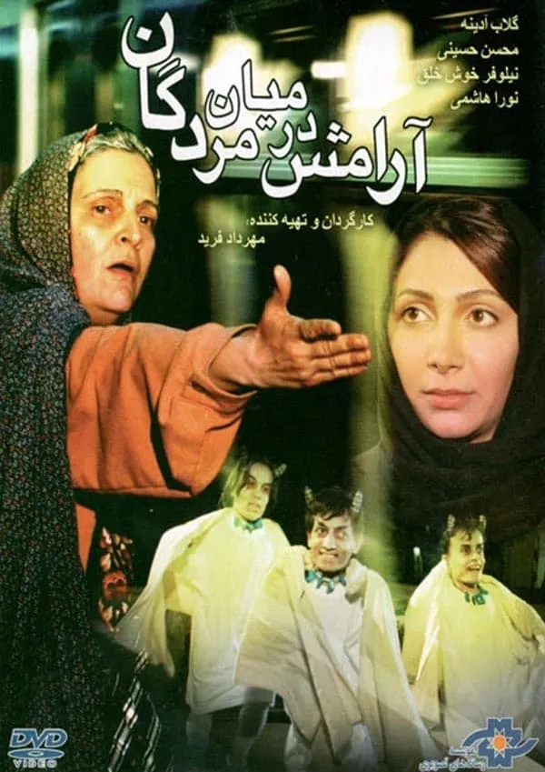 فیلم آرامش در میان مردگان 1384