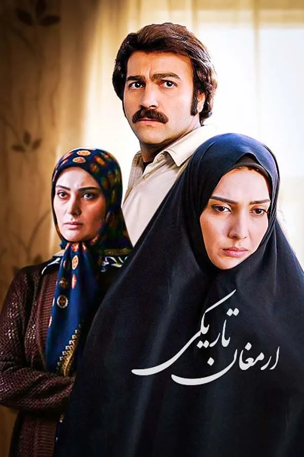 سریال ارمغان تاریکی