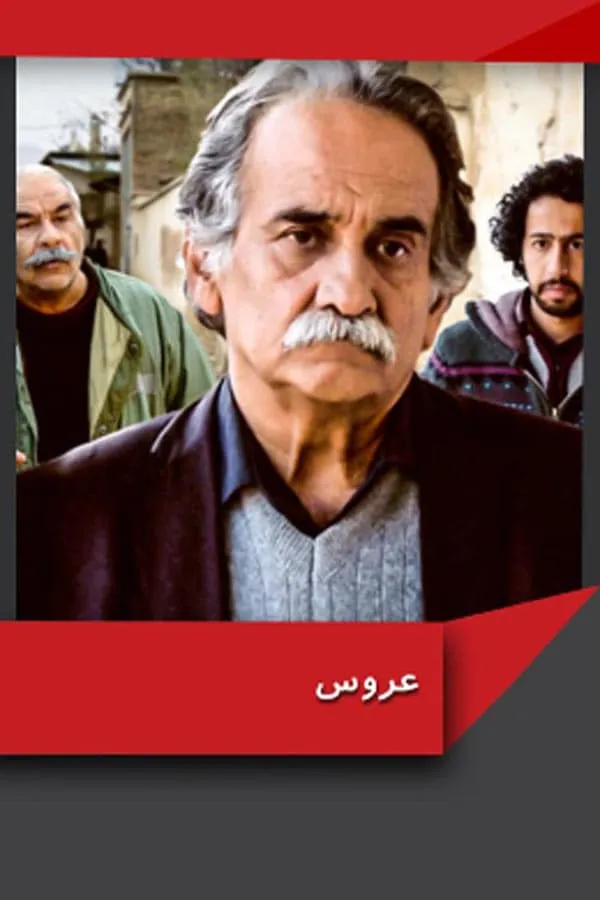 فیلم عروس