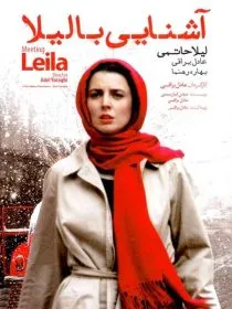 فیلم آشنایی با لیلا