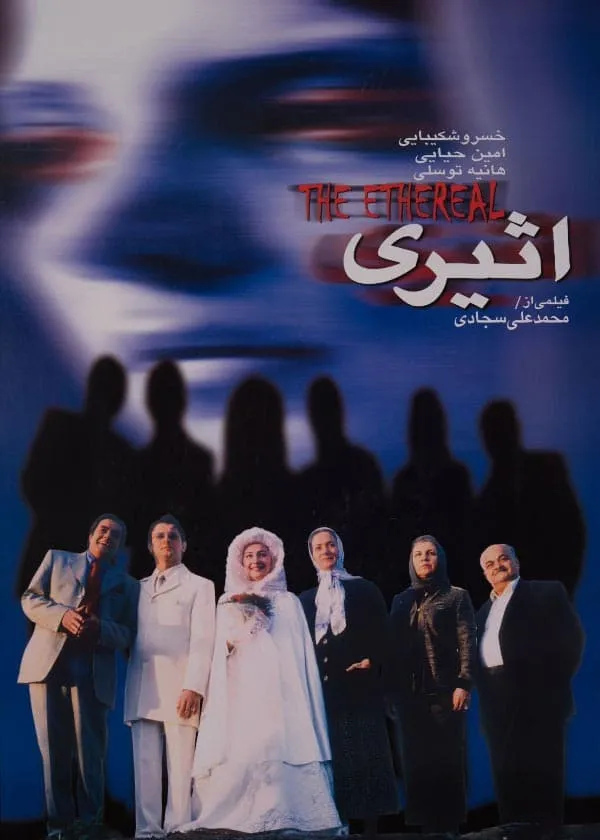 فیلم اثیری 1380