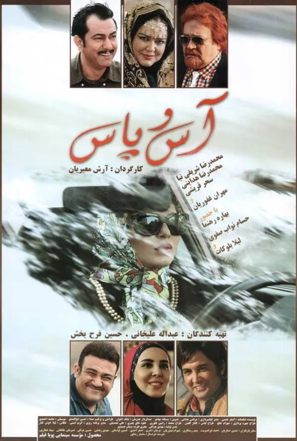 فیلم آس و پاس