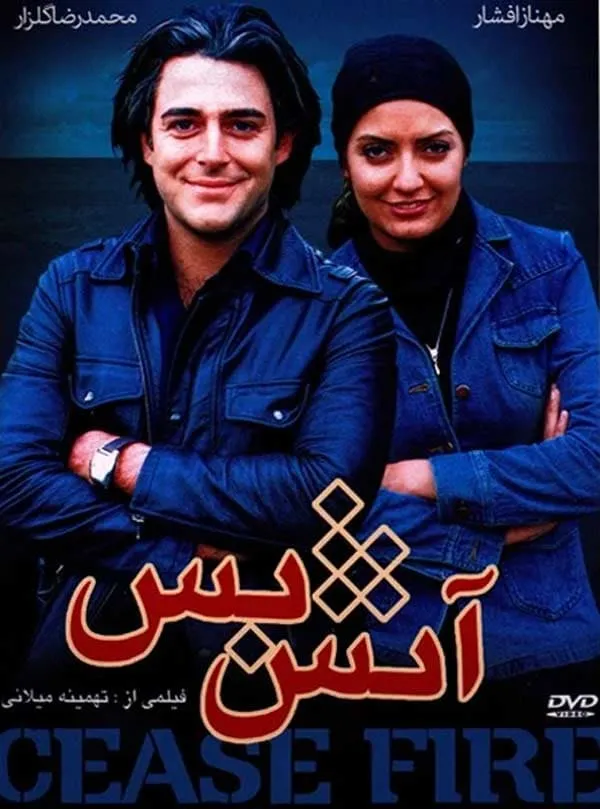 فیلم آتش‌ بس ۱