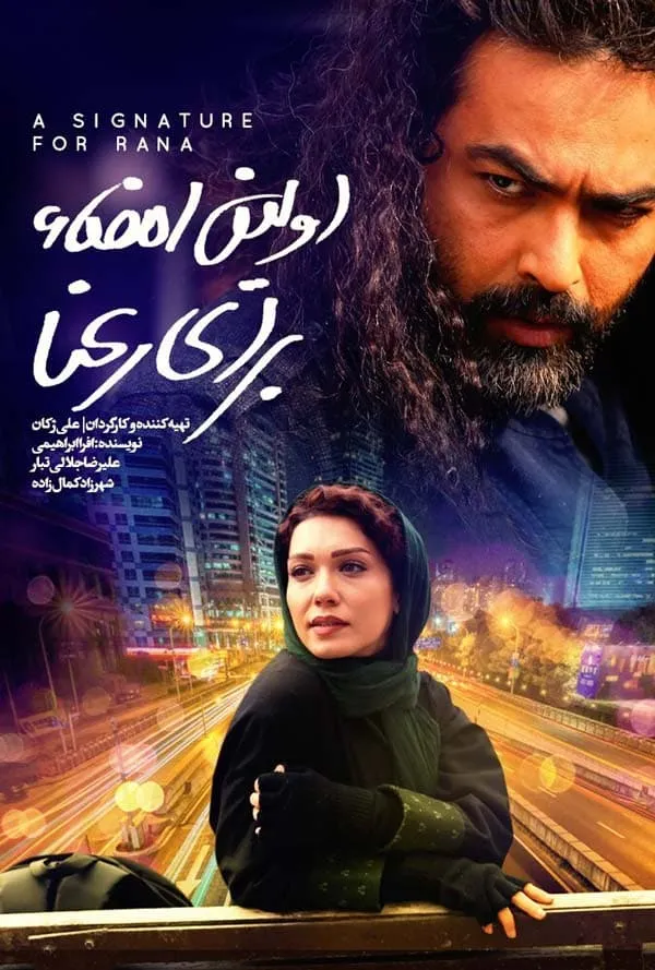 فیلم اولین امضا برای رعنا 1396