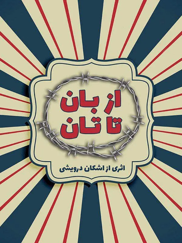 فیلم از بان تا تان 1385