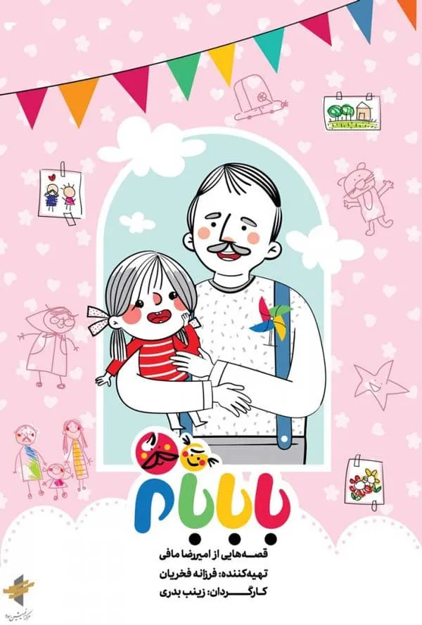 سریال با بابام