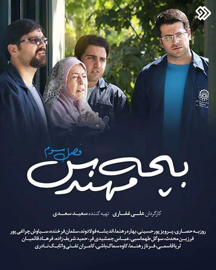 سریال بچه مهندس 3