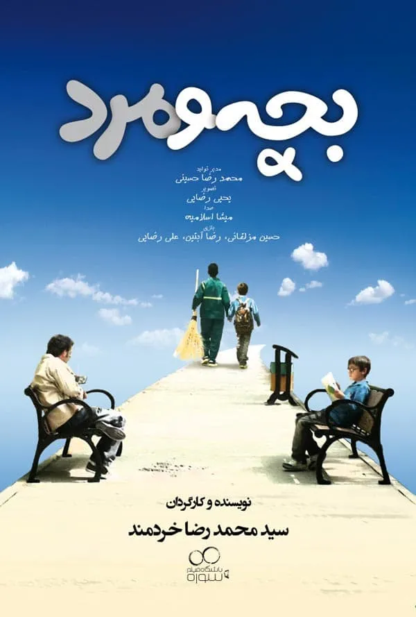 فیلم بچه و مرد 1395