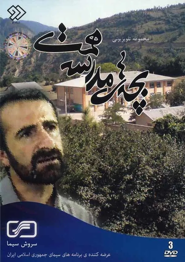سریال بچه های مدرسه همت