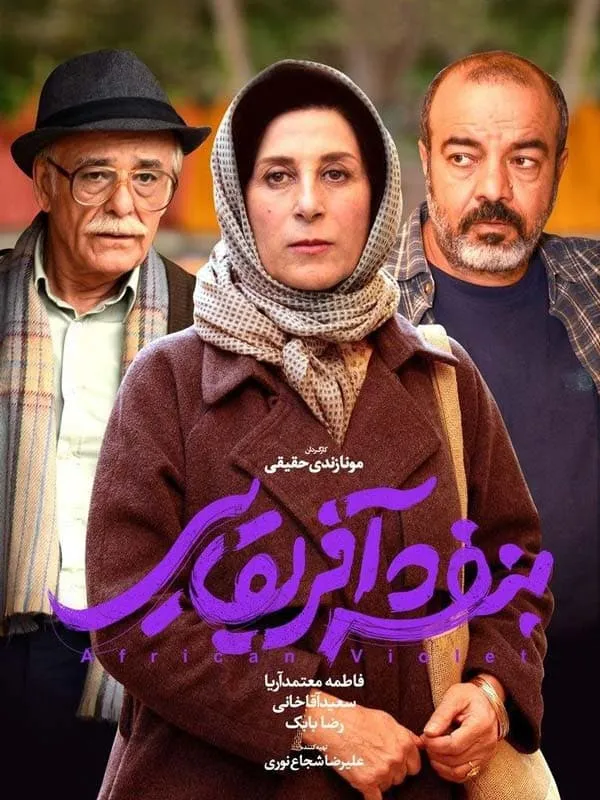 فیلم بنفشه آفریقایی 1396
