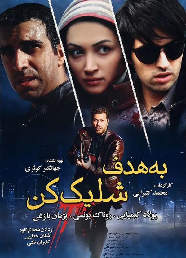 فیلم به هدف شلیک کن