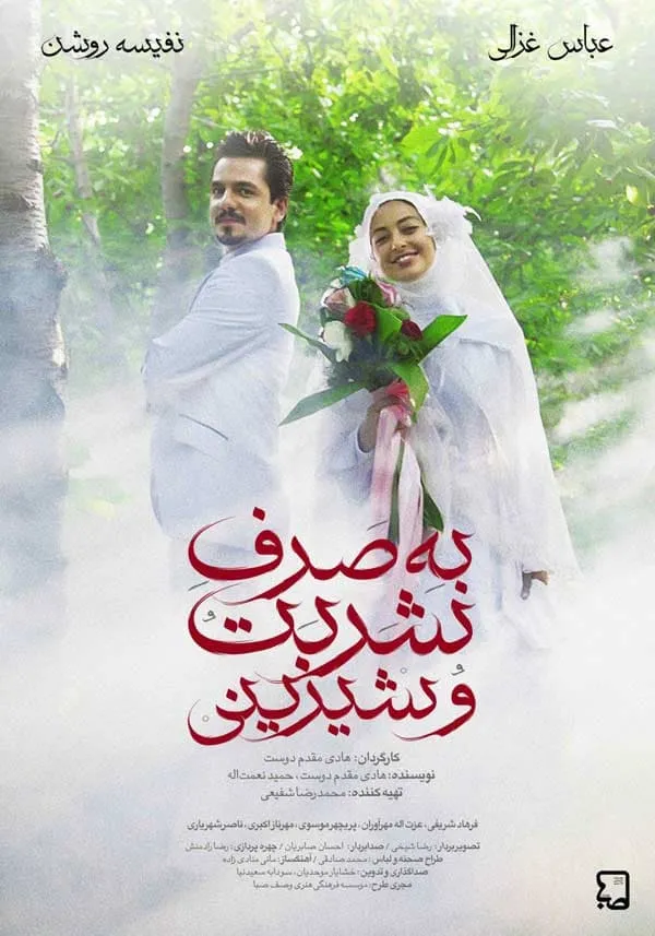 فیلم به صرف شربت و شیرینی