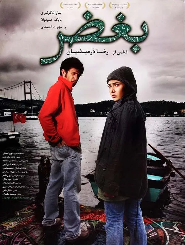 فیلم بغض 1390