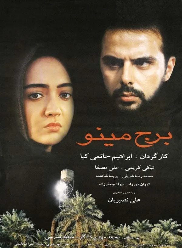 فیلم برج مینو