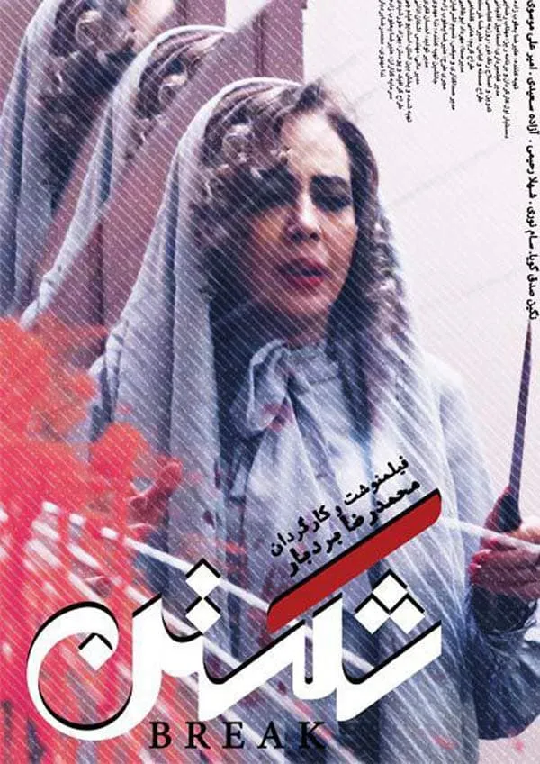 فیلم کوتاه شکستن 1399